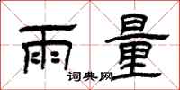 曾慶福雨量隸書怎么寫