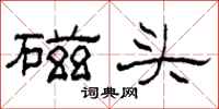 柯春海磁頭隸書怎么寫