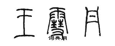 陳墨王雪丹篆書個性簽名怎么寫