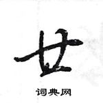 王旻寫的硬筆行書廿