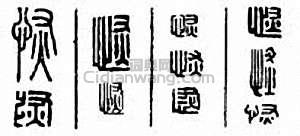 “恢”篆刻印章