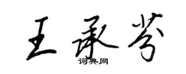 王正良王承芬行書個性簽名怎么寫