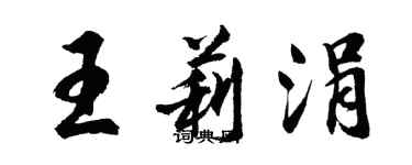 胡問遂王莉涓行書個性簽名怎么寫