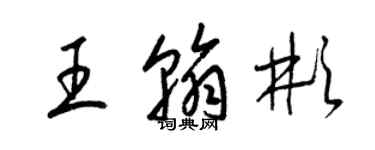 梁錦英王翰彬草書個性簽名怎么寫