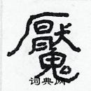 林少明寫的硬筆隸書魘