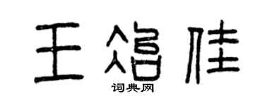 曾慶福王冶佳篆書個性簽名怎么寫
