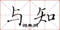 黃華生與知楷書怎么寫