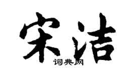胡問遂宋潔行書個性簽名怎么寫