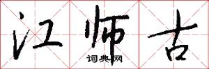 江師古怎么寫好看