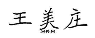 袁強王美莊楷書個性簽名怎么寫