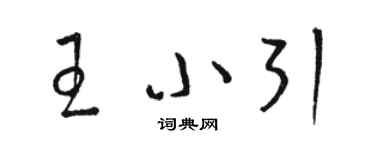 駱恆光王小引草書個性簽名怎么寫