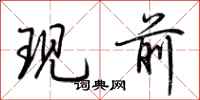 荊霄鵬現前行書怎么寫