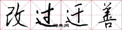 改過遷善怎么寫好看