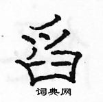 駱恆光寫的硬筆隸書舀