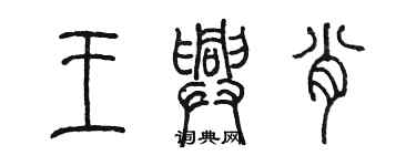 陳墨王興肖篆書個性簽名怎么寫