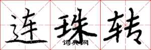 周炳元連珠轉楷書怎么寫