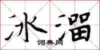 周炳元冰溜楷書怎么寫