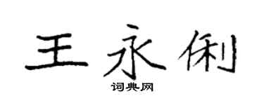 袁強王永俐楷書個性簽名怎么寫