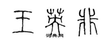 陳聲遠王英非篆書個性簽名怎么寫