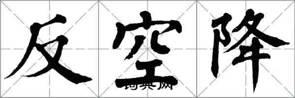 翁闓運反空降楷書怎么寫