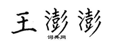 何伯昌王澎澎楷書個性簽名怎么寫