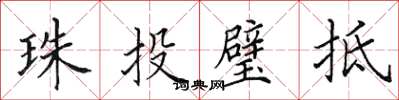 田英章珠投璧抵楷書怎么寫