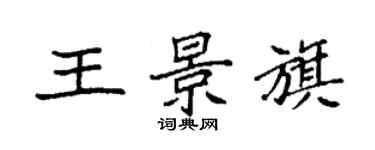 袁強王景旗楷書個性簽名怎么寫