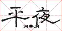 駱恆光平夜隸書怎么寫