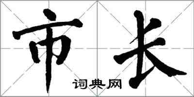 翁闓運市長楷書怎么寫