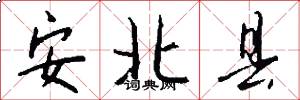 安北縣怎么寫好看