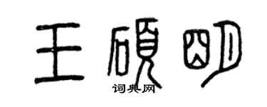 曾慶福王碩明篆書個性簽名怎么寫