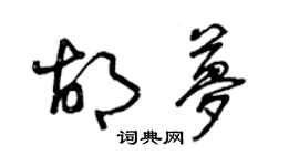 曾慶福胡夢草書個性簽名怎么寫