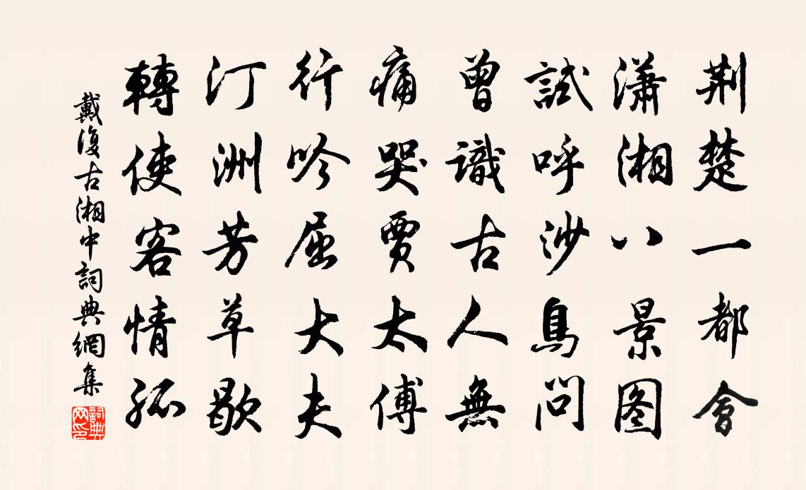 戴復古湘中書法作品欣賞