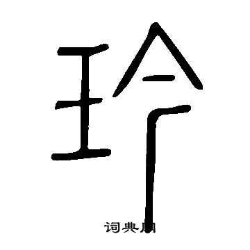 歲楷書書法_歲字書法_楷書字典