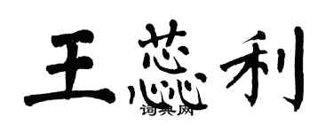 翁闓運王蕊利楷書個性簽名怎么寫