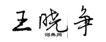 曾慶福王曉爭行書個性簽名怎么寫