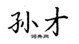 丁謙孫才楷書個性簽名怎么寫
