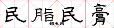 曾慶福民脂民膏隸書怎么寫