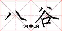 何伯昌八谷楷書怎么寫