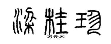 曾慶福梁桂珍篆書個性簽名怎么寫