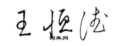 駱恆光王恆德草書個性簽名怎么寫