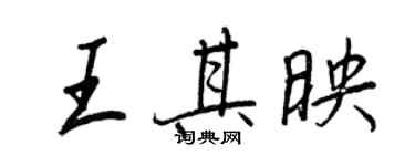 王正良王其映行書個性簽名怎么寫