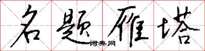 名題雁塔怎么寫好看
