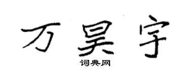 袁強萬昊宇楷書個性簽名怎么寫