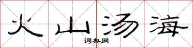 范連陞火山湯海隸書怎么寫