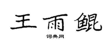 袁強王雨鯤楷書個性簽名怎么寫