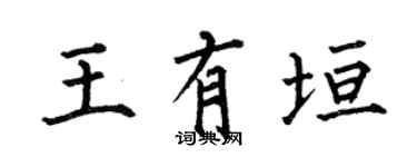 何伯昌王有垣楷書個性簽名怎么寫