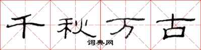 范連陞千秋萬古隸書怎么寫