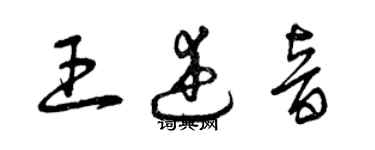 曾慶福王述音草書個性簽名怎么寫