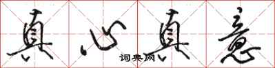 駱恆光真心真意行書怎么寫